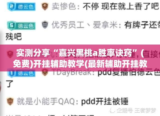实测分享“嘉兴黑桃a胜率诀窍”(免费)开挂辅助教学(最新辅助开挂教程)