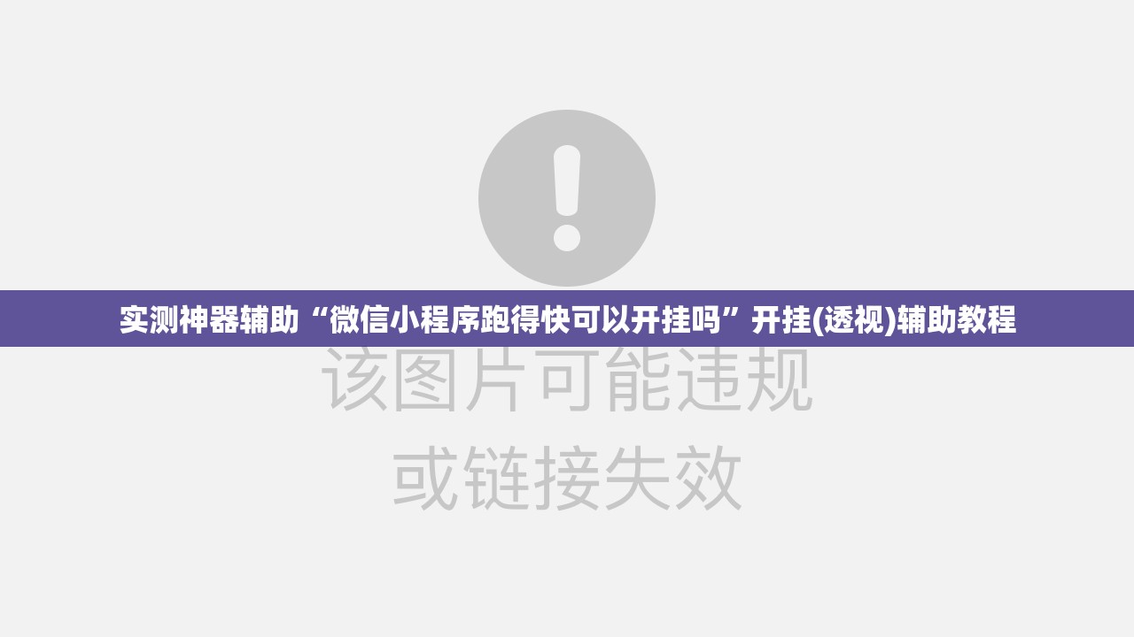 实测神器辅助“微信小程序跑得快可以开挂吗”开挂(透视)辅助教程