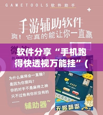 软件分享“手机跑得快透视万能挂”(免费)开挂辅助教学(最新辅助开挂教程)