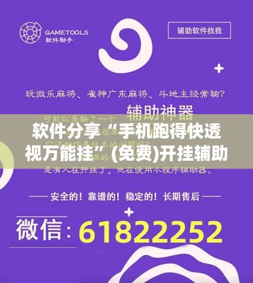 软件分享“手机跑得快透视万能挂	”(免费)开挂辅助教学(最新辅助开挂教程)