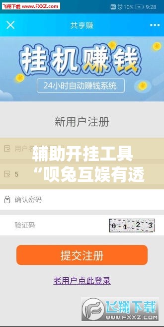 辅助开挂工具“呗兔互娱有透视挂吗”详细分享装挂步骤
