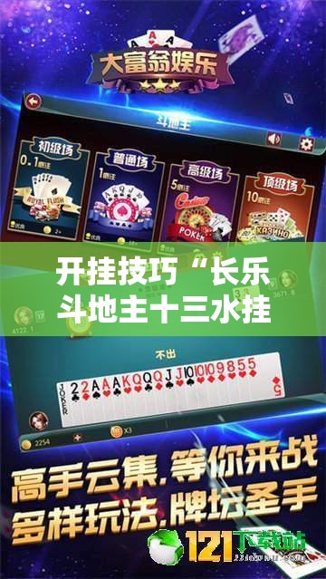 开挂技巧“长乐斗地主十三水挂”详细外挂透视辅助软件教程