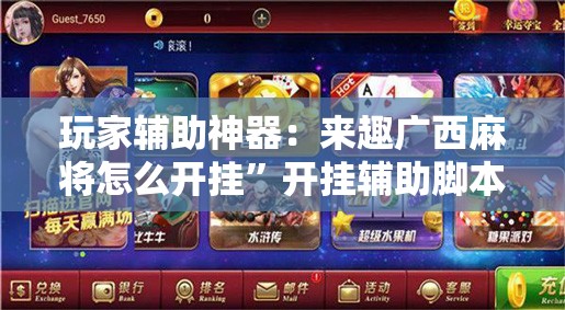 玩家辅助神器：来趣广西麻将怎么开挂”开挂辅助脚本+详细开挂安装教程
