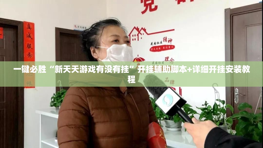 一键必胜“新天天游戏有没有挂”开挂辅助脚本+详细开挂安装教程