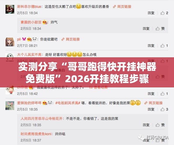 实测分享“哥哥跑得快开挂神器免费版”2026开挂教程步骤