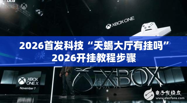 2026首发科技“天蝎大厅有挂吗”2026开挂教程步骤
