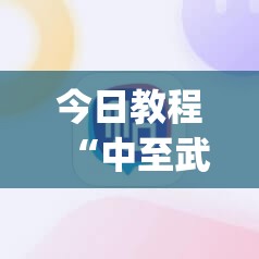 今日教程“中至武宁双扣有挂吗”(辅助神器)开挂详细教程
