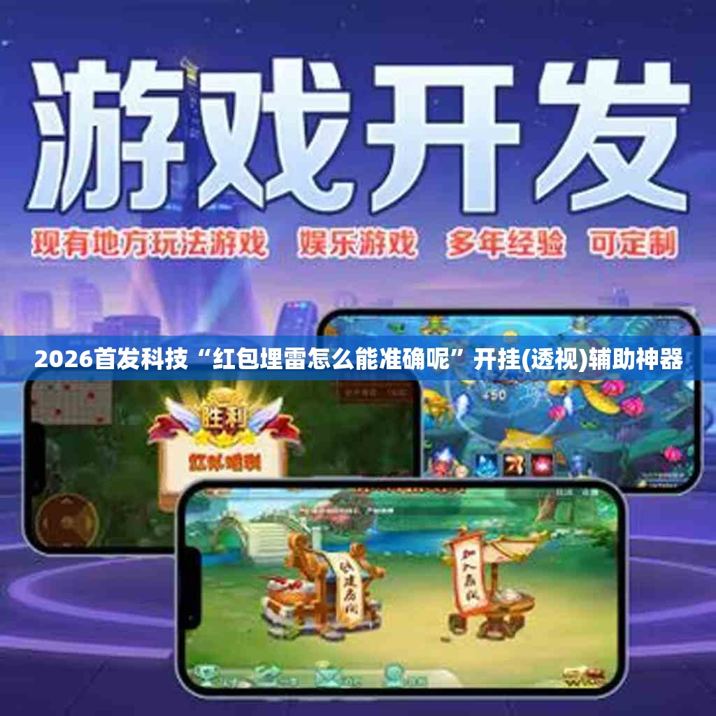 2026首发科技“红包埋雷怎么能准确呢”开挂(透视)辅助神器