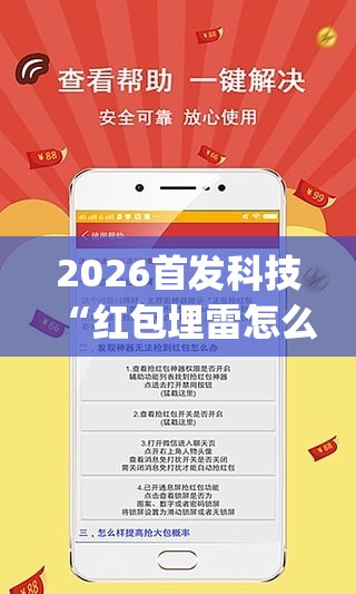 2026首发科技“红包埋雷怎么能准确呢	”开挂(透视)辅助神器