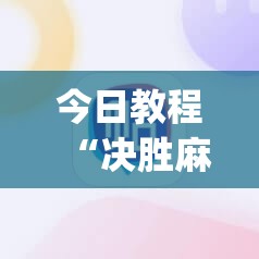 今日教程“决胜麻将小程序开挂”(辅助神器)开挂详细教程