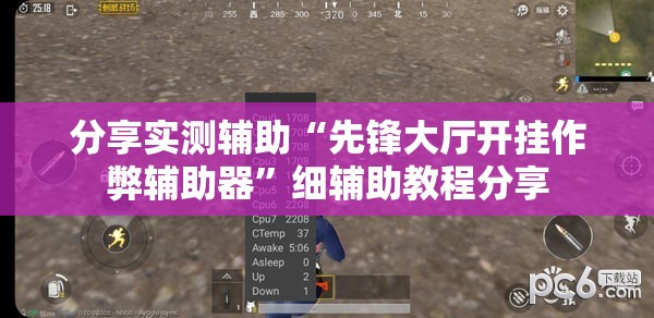 分享实测辅助“先锋大厅开挂作弊辅助器”细辅助教程分享