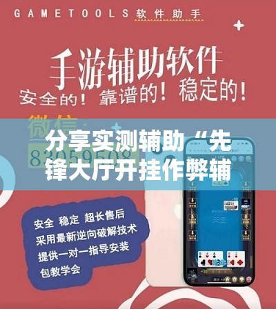 分享实测辅助“先锋大厅开挂作弊辅助器	”细辅助教程分享
