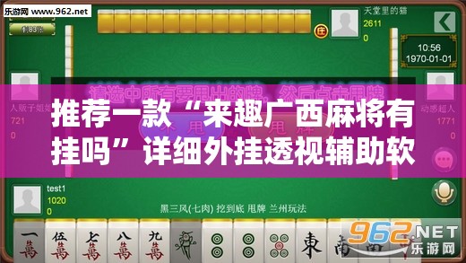 推荐一款“来趣广西麻将有挂吗	”详细外挂透视辅助软件教程