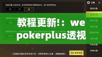 教程更新!：wepokerplus透视挂真的假的	”(辅助神器)开挂详细教程