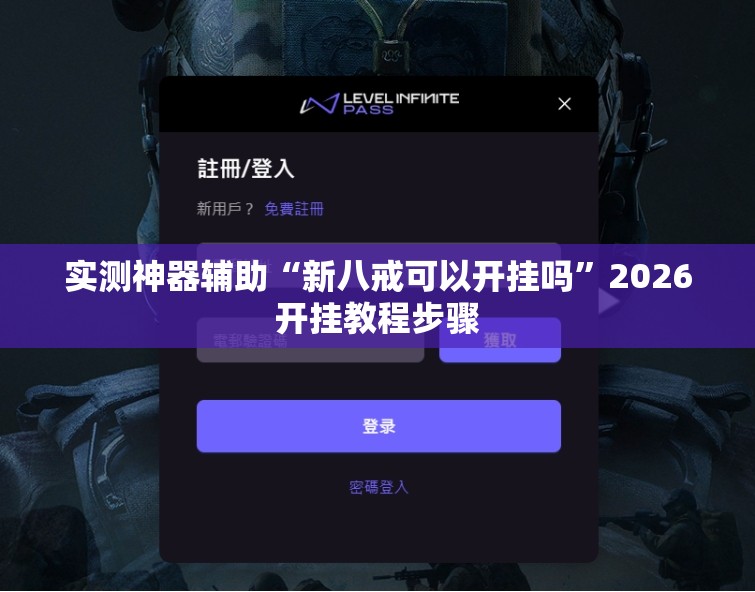 实测神器辅助“新八戒可以开挂吗”2026开挂教程步骤