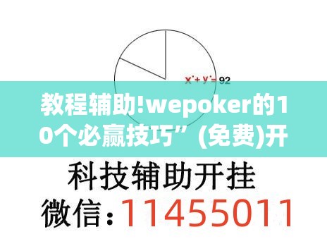 教程辅助!wepoker的10个必赢技巧”(免费)开挂辅助教学(最新辅助开挂教程)