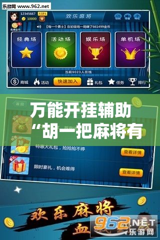 万能开挂辅助“胡一把麻将有没有挂”其实确实有挂