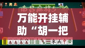 万能开挂辅助“胡一把麻将有没有挂”其实确实有挂