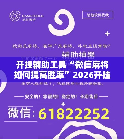 开挂辅助工具“微信麻将如何提高胜率	”2026开挂教程步骤