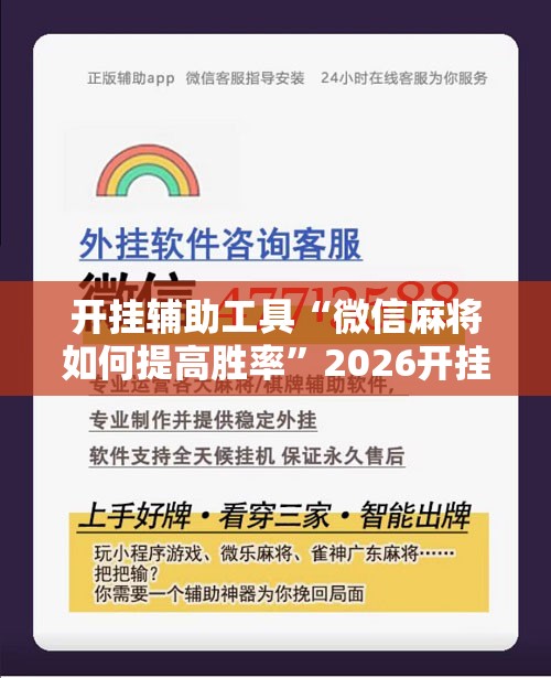 开挂辅助工具“微信麻将如何提高胜率”2026开挂教程步骤