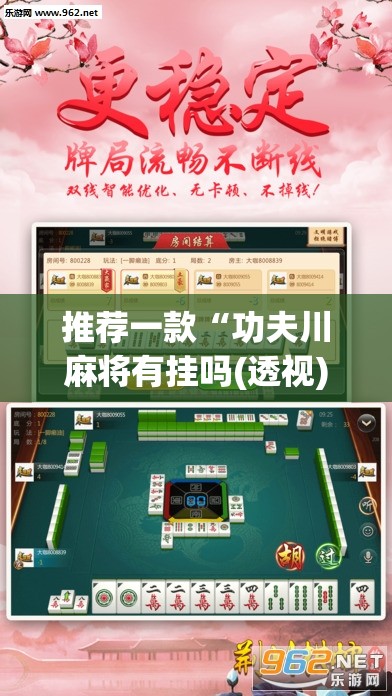 推荐一款“功夫川麻将有挂吗(透视)”开挂辅助脚本+详细开挂安装教程