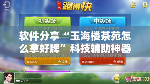 软件分享“玉海楼茶苑怎么拿好牌”科技辅助神器手机版
