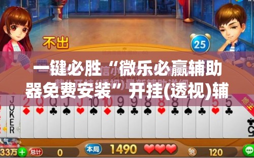 一键必胜“微乐必赢辅助器免费安装”开挂(透视)辅助神器