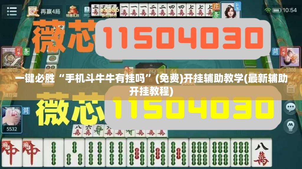 一键必胜“手机斗牛牛有挂吗”(免费)开挂辅助教学(最新辅助开挂教程)