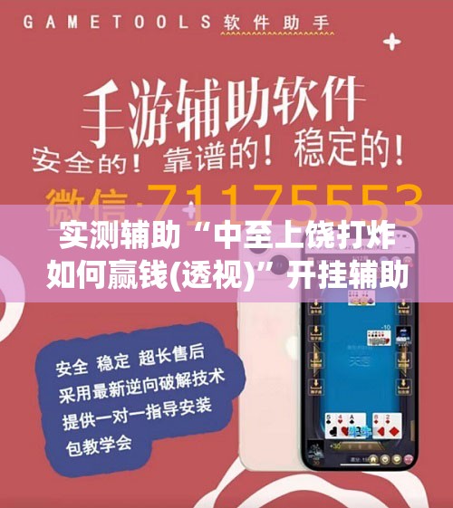 实测辅助“中至上饶打炸如何赢钱(透视)”开挂辅助脚本+详细开挂安装教程