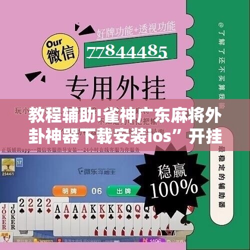 教程辅助!雀神广东麻将外卦神器下载安装ios”开挂详细教程