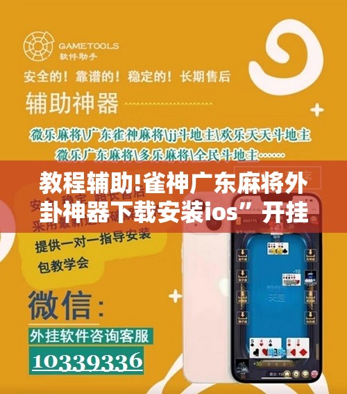 教程辅助!雀神广东麻将外卦神器下载安装ios”开挂详细教程