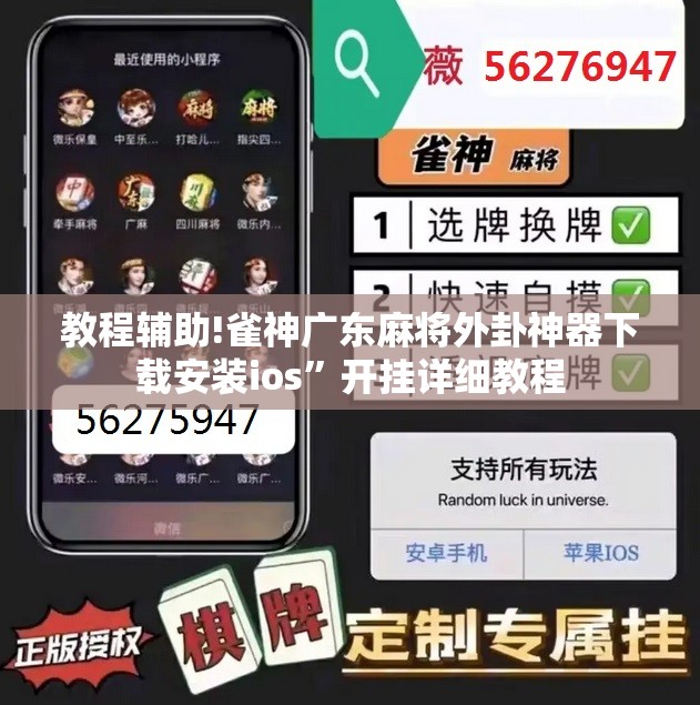 教程辅助!雀神广东麻将外卦神器下载安装ios”开挂详细教程