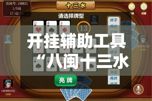 开挂辅助工具“八闽十三水怎么样才能发好牌”详细开挂教程