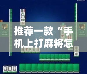 推荐一款“手机上打麻将怎么开挂”原来可以开挂