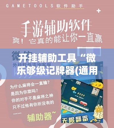 开挂辅助工具“微乐够级记牌器(通用版)免费	”科技辅助神器手机版