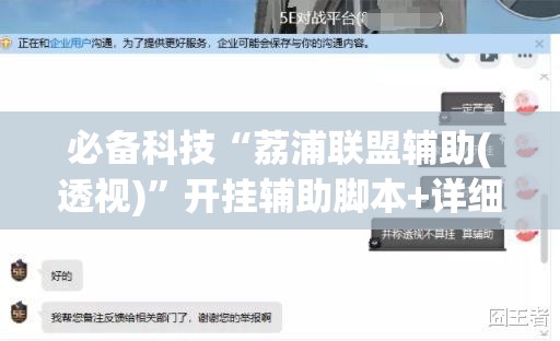 必备科技“荔浦联盟辅助(透视)”开挂辅助脚本+详细开挂安装教程