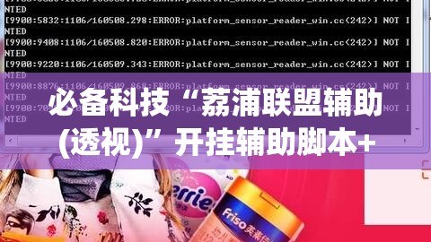 必备科技“荔浦联盟辅助(透视)”开挂辅助脚本+详细开挂安装教程