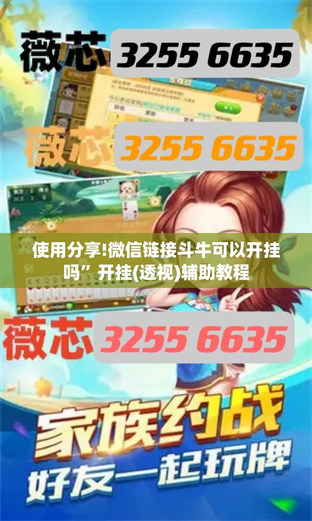 使用分享!微信链接斗牛可以开挂吗	”开挂(透视)辅助教程