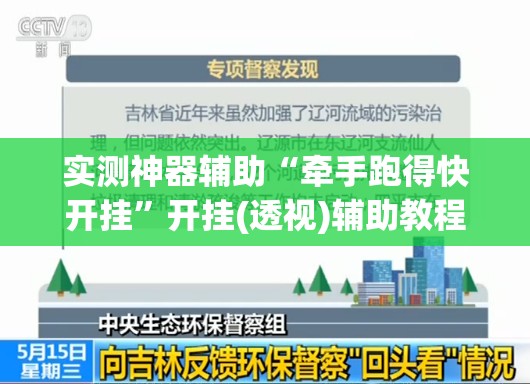 实测神器辅助“牵手跑得快开挂”开挂(透视)辅助教程
