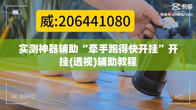 实测神器辅助“牵手跑得快开挂”开挂(透视)辅助教程