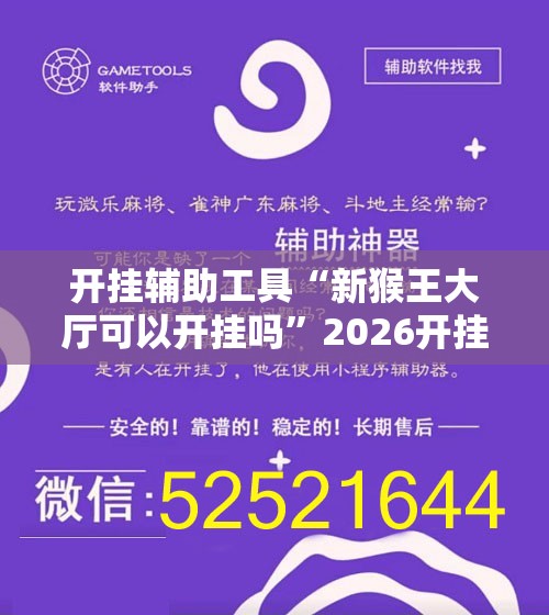开挂辅助工具“新猴王大厅可以开挂吗”2026开挂教程步骤