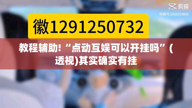 教程辅助!“点动互娱可以开挂吗”(透视)其实确实有挂