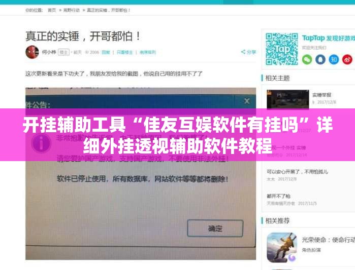 开挂辅助工具“佳友互娱软件有挂吗”详细外挂透视辅助软件教程