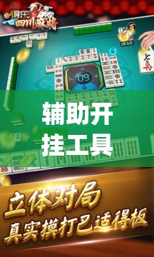 辅助开挂工具“微乐四川麻将怎么赢	”(透视)其实确实有挂