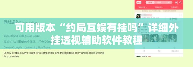 可用版本“约局互娱有挂吗”详细外挂透视辅助软件教程