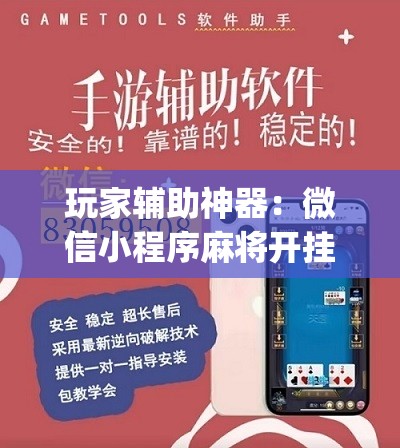 玩家辅助神器：微信小程序麻将开挂通用版”(辅助神器)开挂详细教程