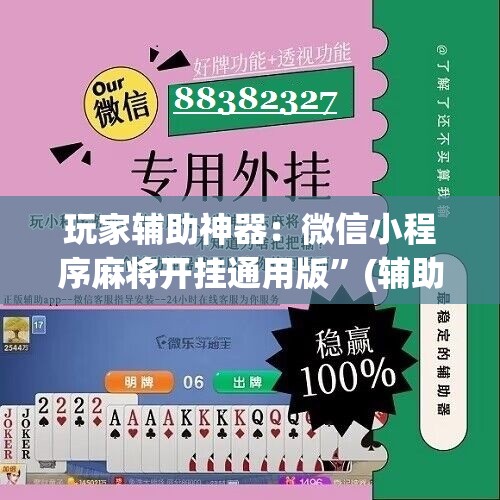 玩家辅助神器：微信小程序麻将开挂通用版	”(辅助神器)开挂详细教程