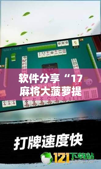 软件分享“17麻将大菠萝提高胜率”其实确实有挂