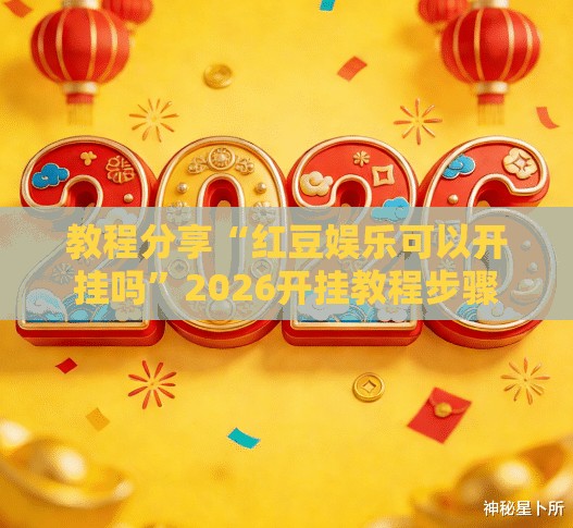 教程分享“红豆娱乐可以开挂吗”2026开挂教程步骤