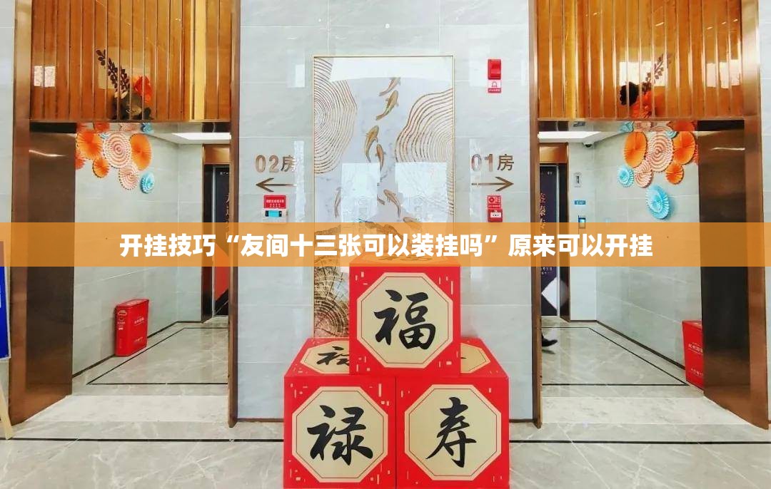 开挂技巧“友间十三张可以装挂吗”原来可以开挂